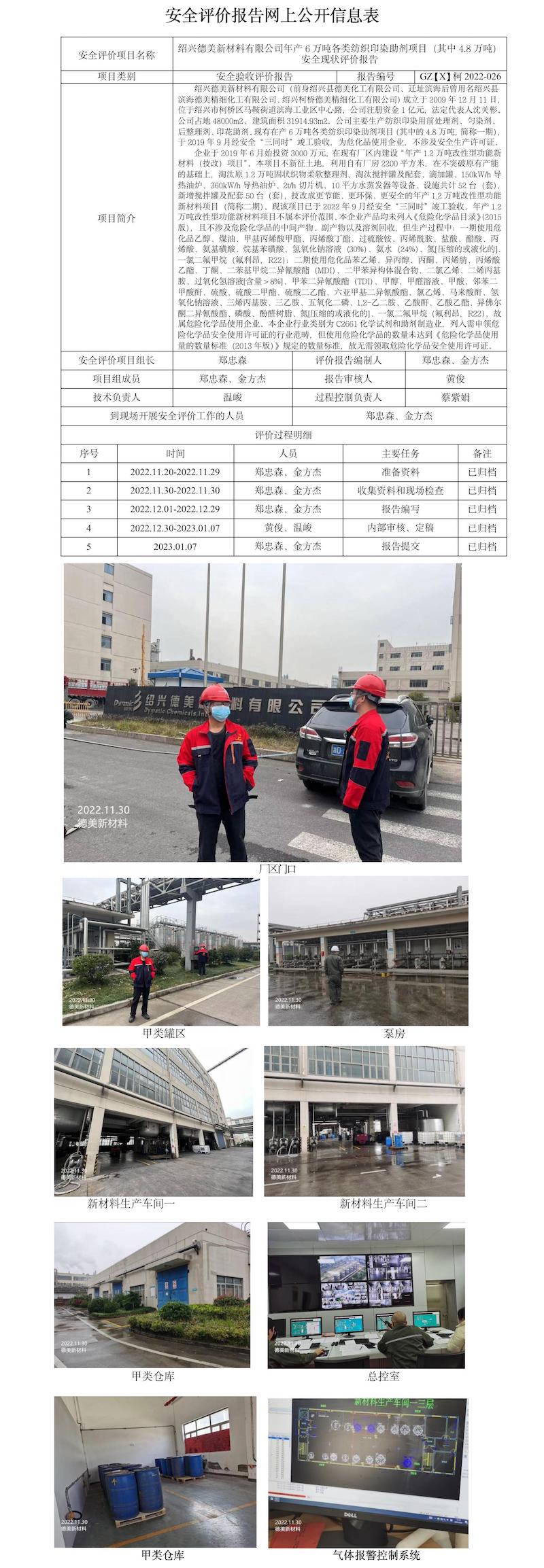 GZ【X】柯2022-026绍兴德美新材料有限公司年产6万吨各类纺织印染助剂项目（其中4.8万吨）现状评价报告网上公开信息表.jpg
