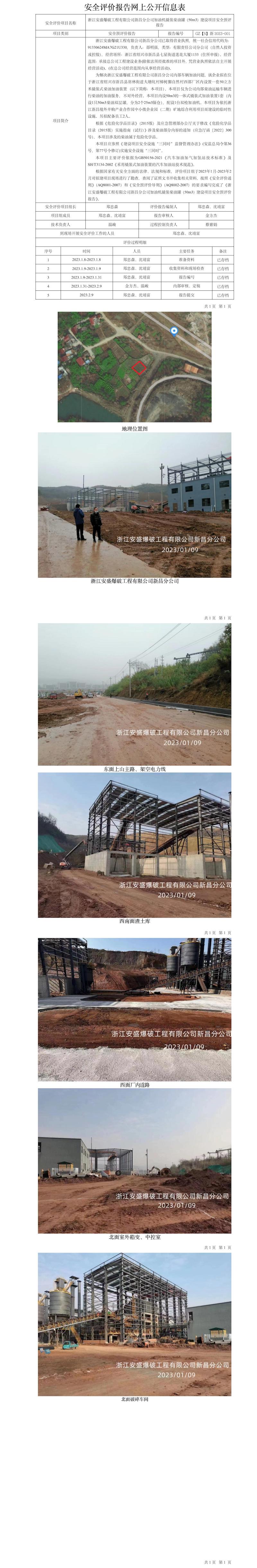 GZ【S】新2023-001浙江安盛爆破工程有限公司新昌分公司加油机撬装柴油罐（50m3）建设项目安全预评报告网上公开信息表.jpg