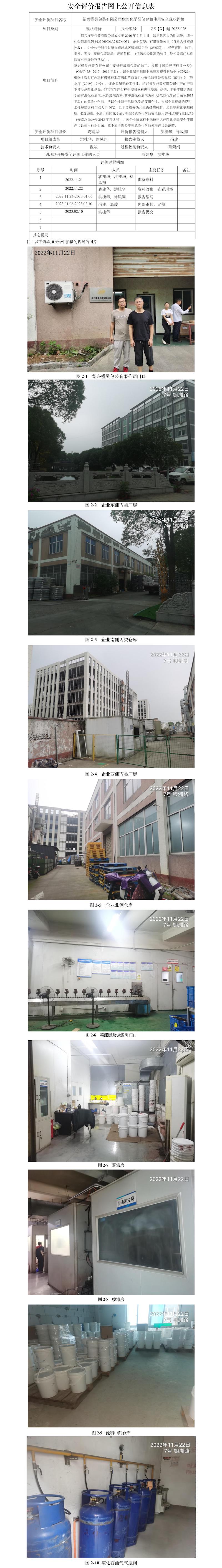 GZ【X】越2022-026绍兴槿昊包装有限公司   危险化学品储存使用安全现状评价 网上公开信息表.jpg