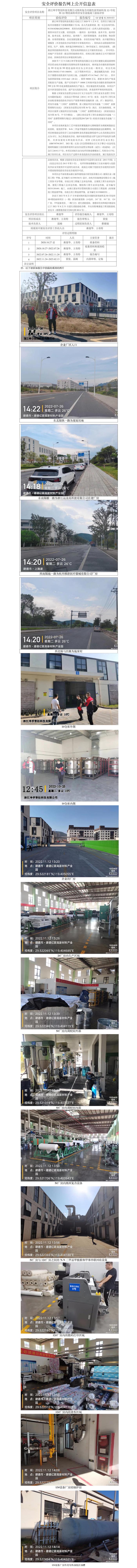 GZ【Y】杭2020-023浙江坤孚智创科技有限公司纳米复合功能性新型面料及3D印花和3D喷绘面料项目安全设施竣工验收评价报告网上信息公开.jpg