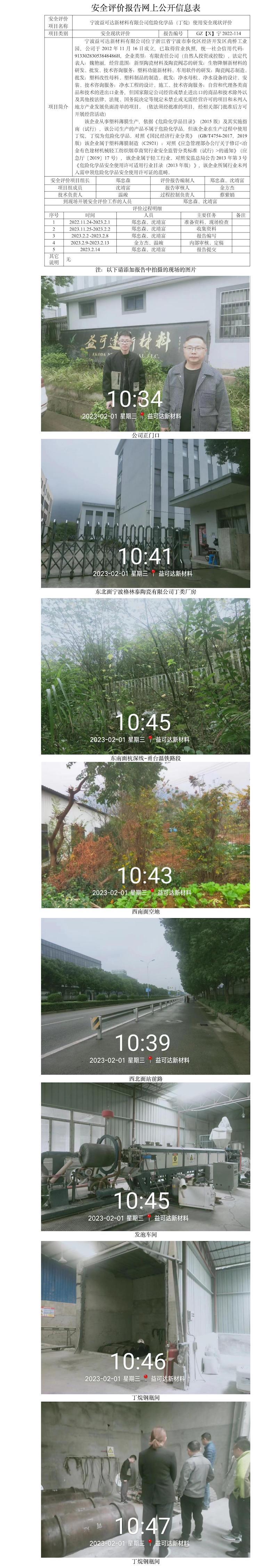 GZ【X】宁2022-114宁波益可达新材料有限公司危险化学品（丁烷）使用安全现状评价网上公开信息表.jpg