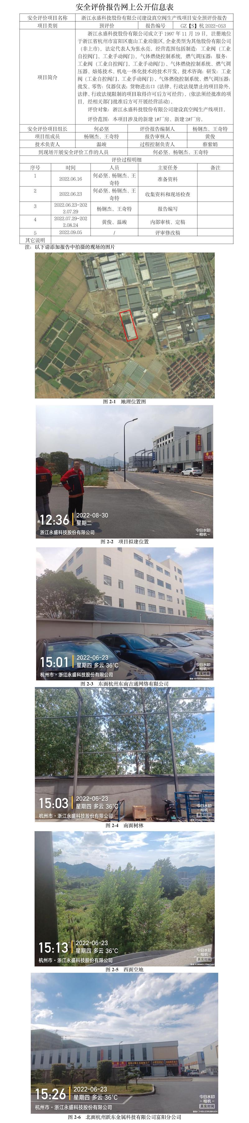 GZ【S】杭2022-053浙江永盛科技股份有限公司建设真空阀生产线项目安全预评价报告网上公开信息表.jpg