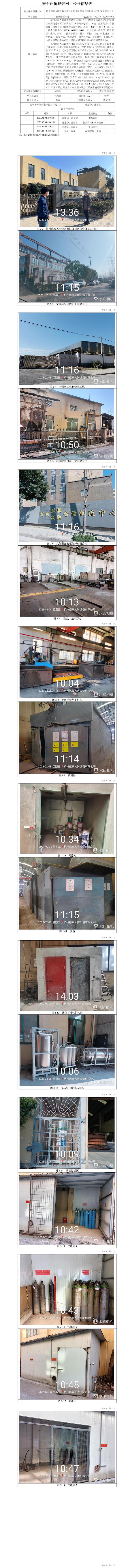 GZ【X】杭2023-012杭州德泰人防设备有限公司富阳分公司危险化学品使用安全现状评价网上信息公开表.jpg