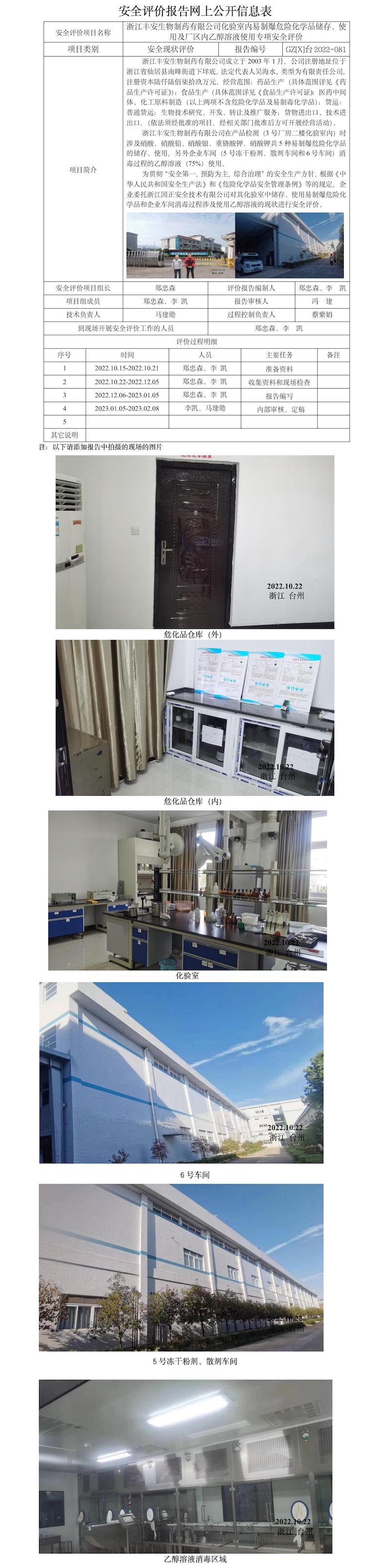GZ【X】台2022-081浙江丰安生物制药有限公司化验室内易制爆危险化学品储存、使用及厂区内乙醇溶液使用安全现状评价报告网上信息公开表.jpg