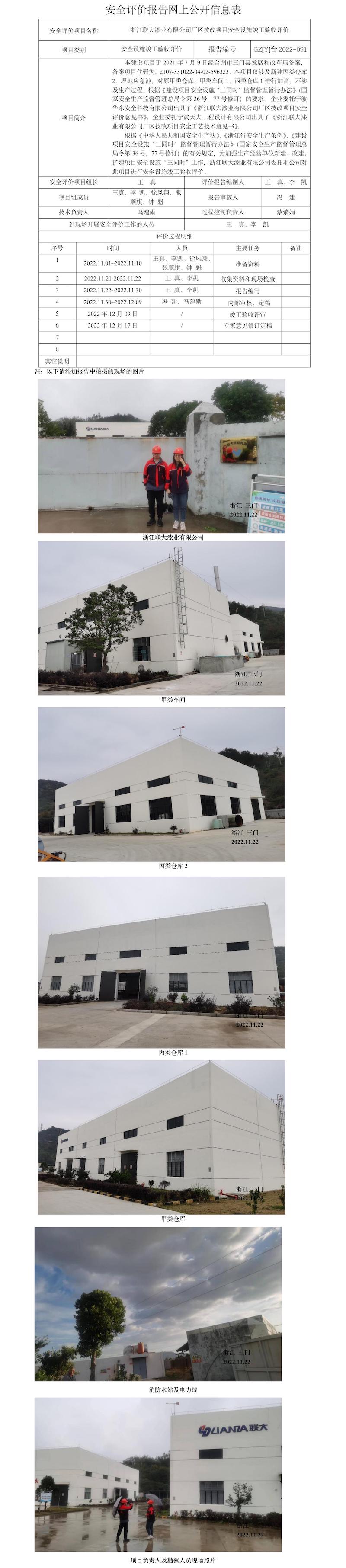 GZ【Y】台2022-091浙江联大漆业有限公司厂区技改项目安全设施竣工验收评价网上信息公开表.jpg