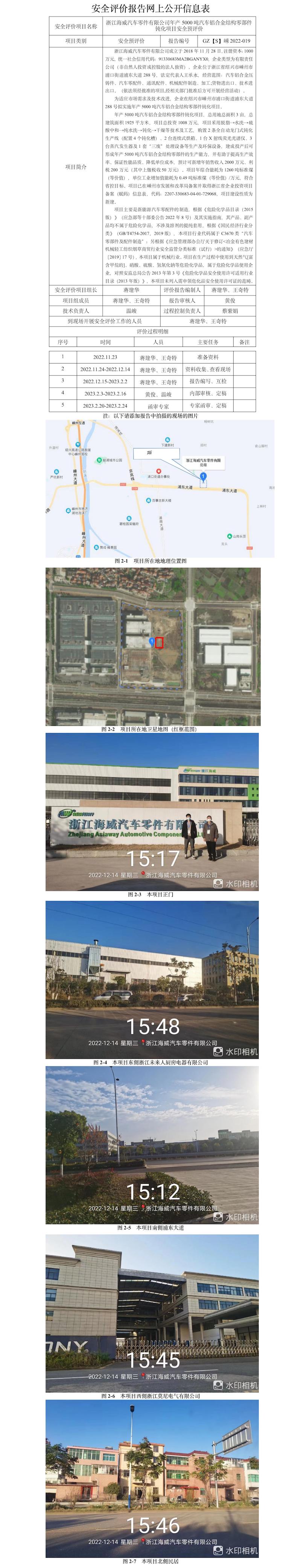 GZ【S】嵊2022-019浙江海威汽车零件有限公司年产5000吨汽车铝合金结构零部件钝化项目安全预评价报告网上公开信息.jpg
