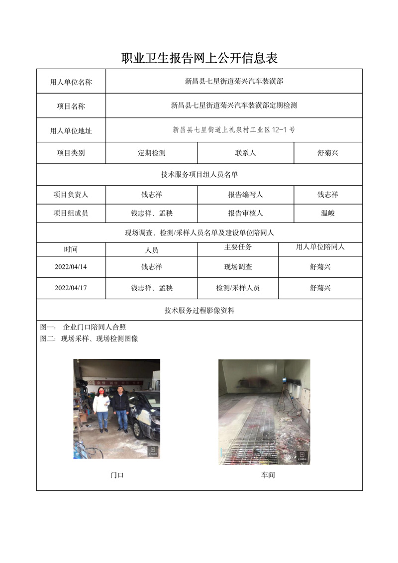2022.05.30新昌县七星街道菊兴汽车装潢部定期检测_01.jpg