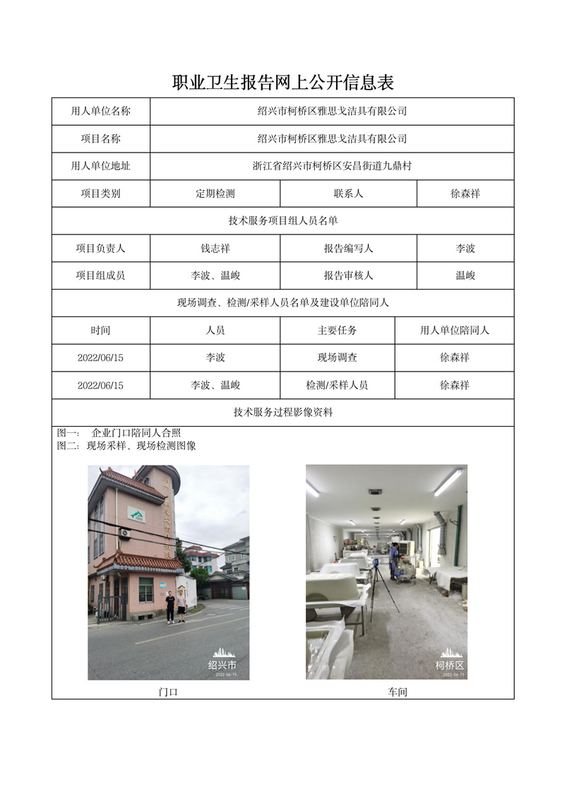 2022.08.18绍兴市柯桥区雅思戈洁具有限公司_01.jpg