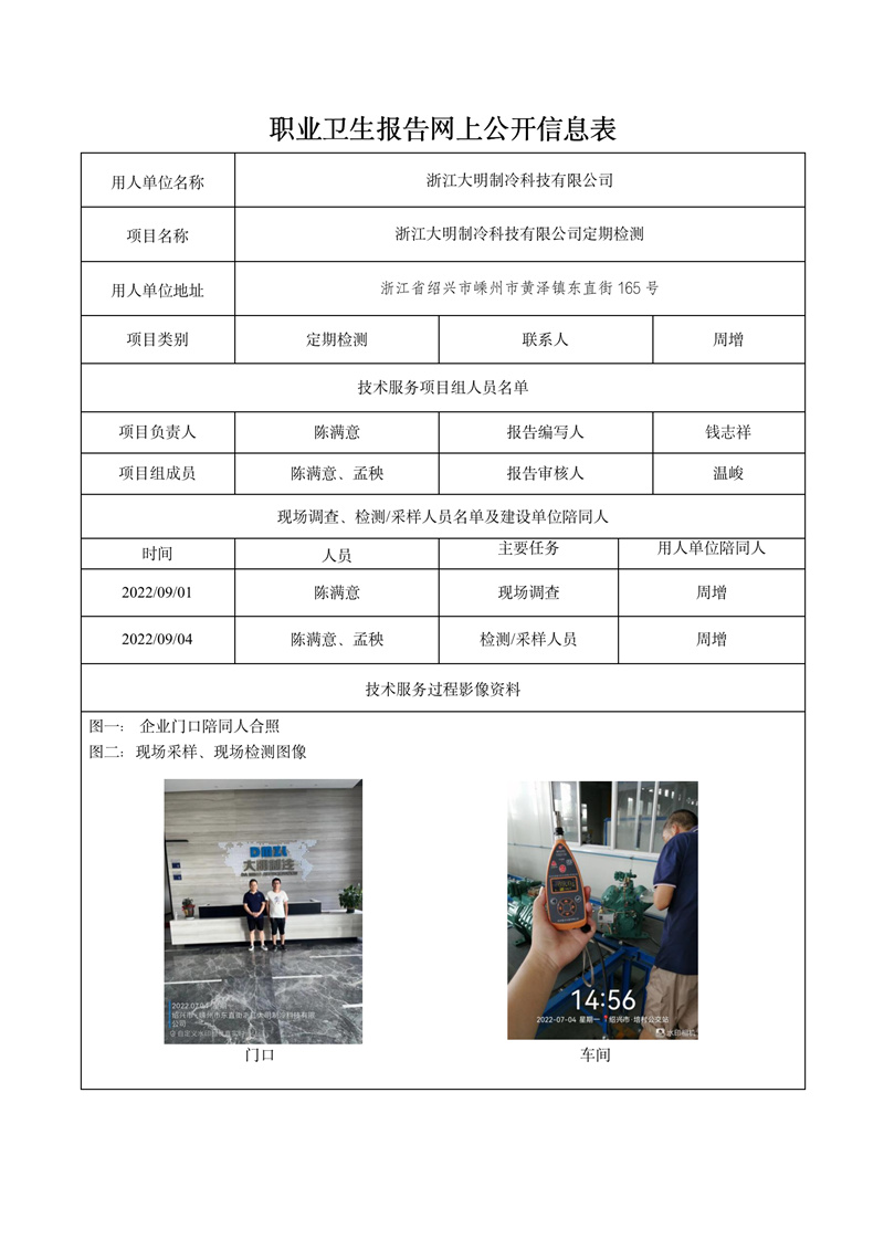 2022.09.01浙江大明制冷科技有限公司定期检测_01.jpg