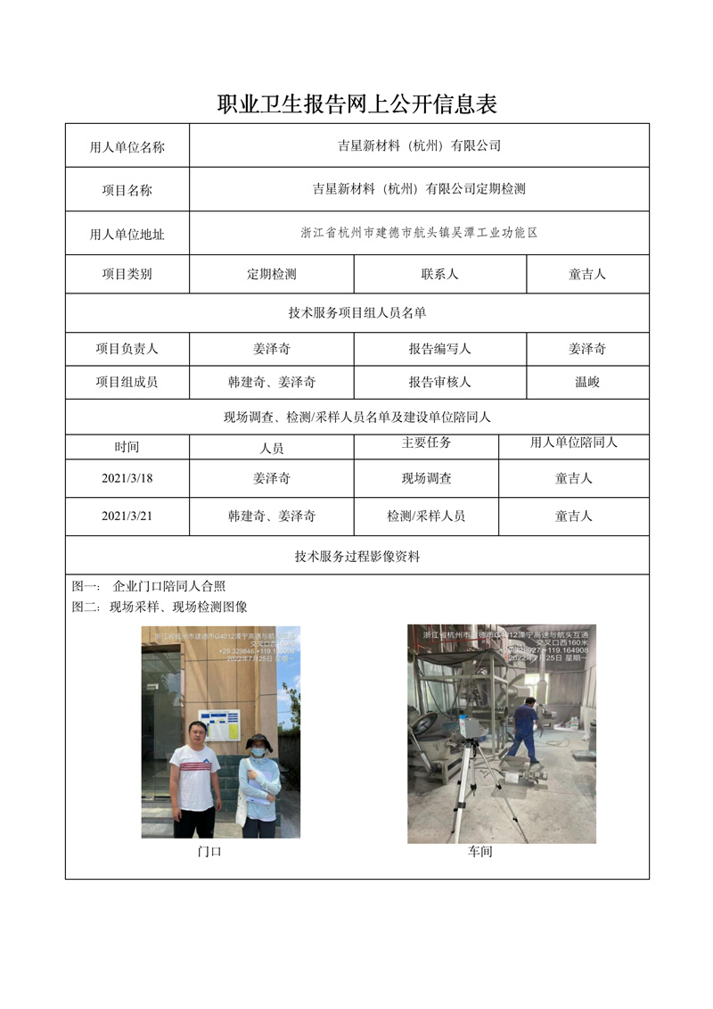 2022.09.08吉星新材料（杭州）有限公司定期检测_01.jpg