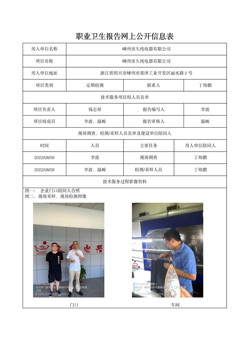 2022.09.20嵊州市久纯电器有限公司_01.jpg