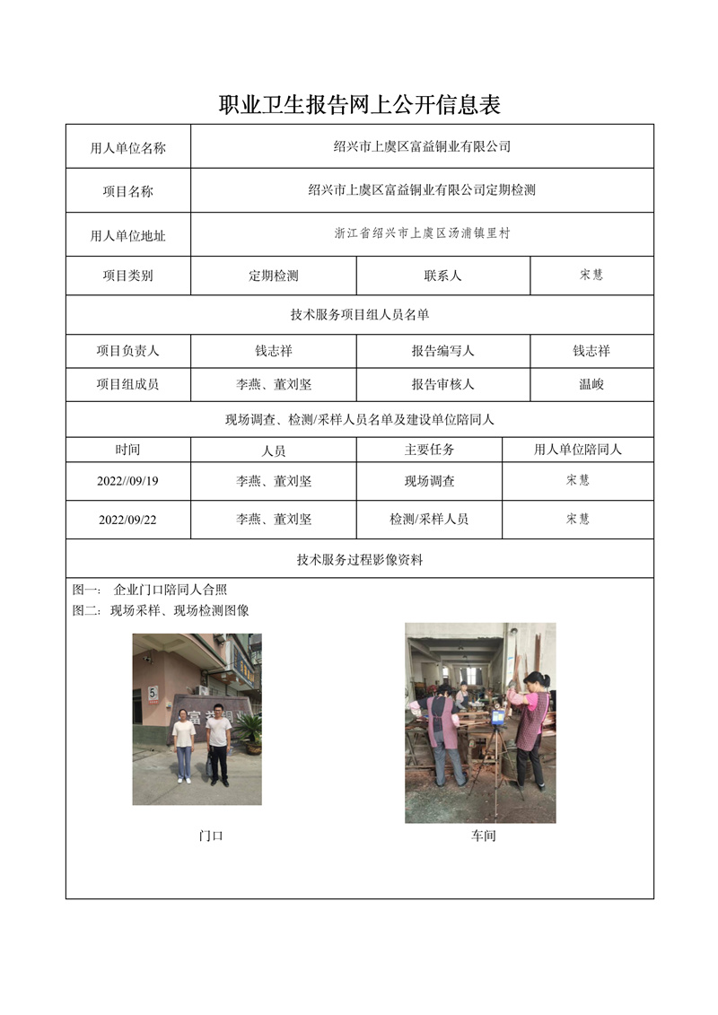 2022.09.22绍兴市上虞区富益铜业有限公司定期检测_01.jpg