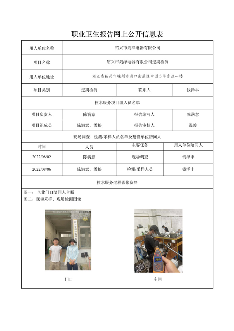 2022.09.29绍兴市剡泽电器有限公司定期检测_01.jpg