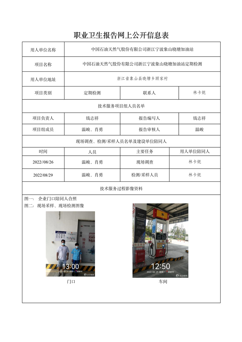 2022.10.09中国石油天然气股份有限公司浙江宁波象山晓塘加油站定期检测_01.jpg