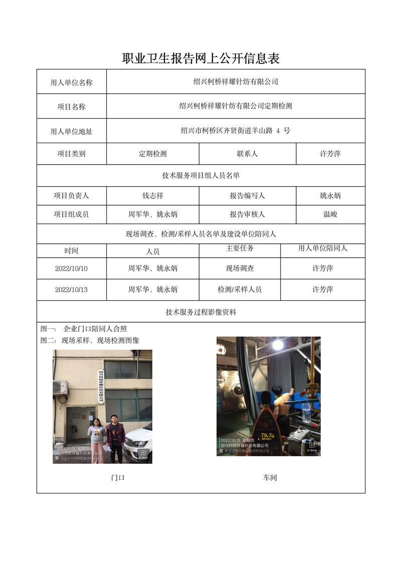 2022.10.28绍兴柯桥祥耀针纺有限公司定期检测_01.jpg