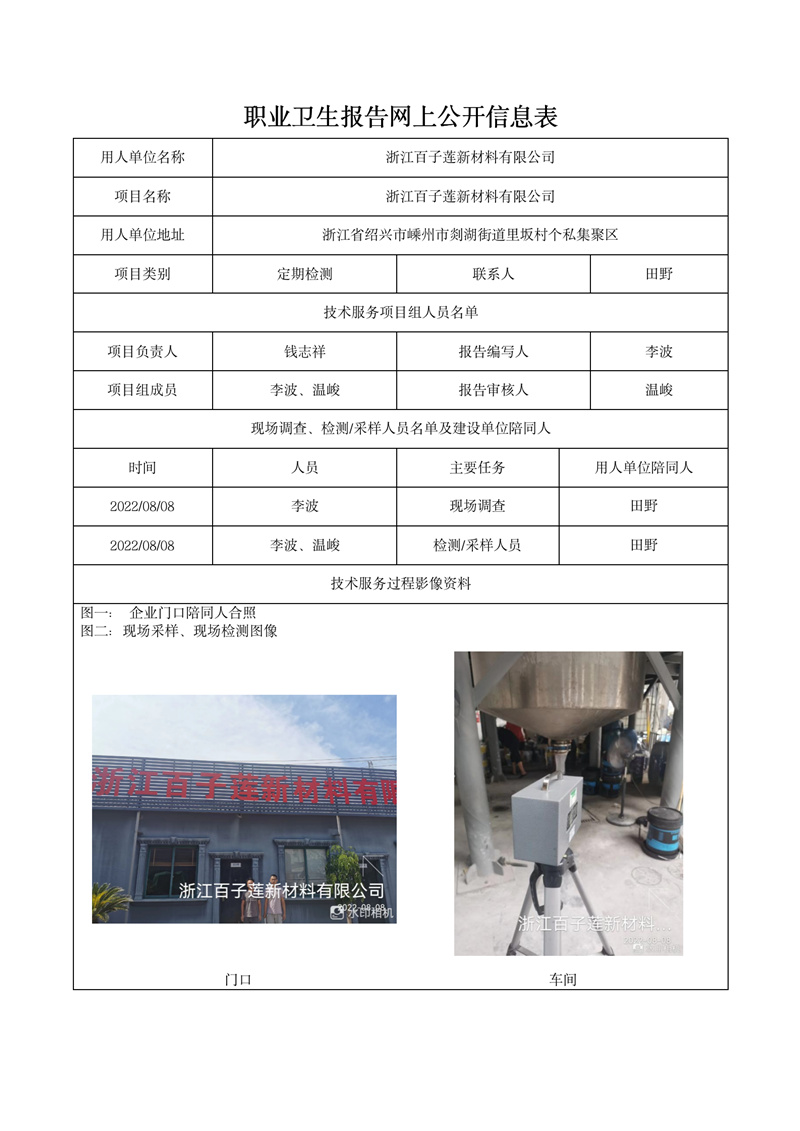 2022.10.31浙江百子莲新材料有限公司_01.jpg