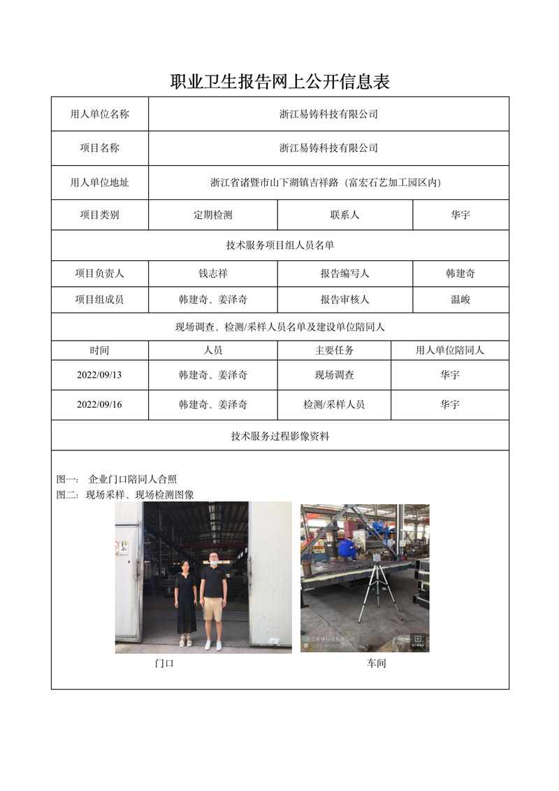 2022.11.05浙江易铸科技有限公司定期检测_01.jpg