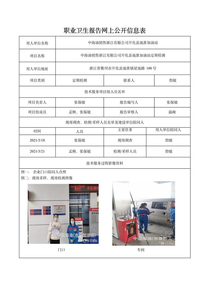 2022.11.06中海油销售浙江有限公司开化县池淮加油站定期检测_01.jpg