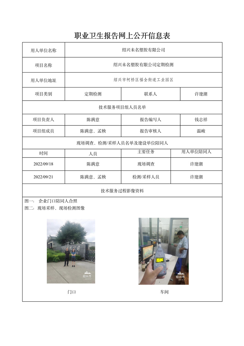 2022.12.23绍兴未名塑胶有限公司定期检测_01.jpg