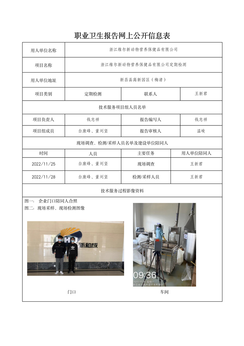 2022.12.27浙江维尔新动物营养保健品有限公司_01.jpg
