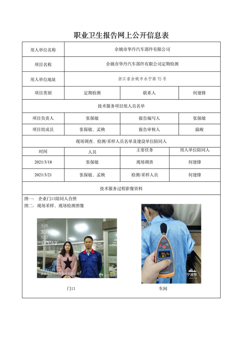 2022.12.29余姚市华丹汽车部件有限公司定期检测_01.jpg