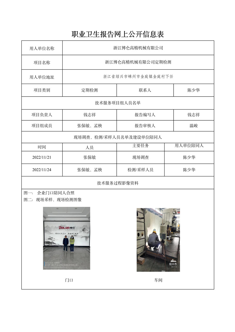 2022.12.30浙江博仑高精机械有限公司定期检测_01.jpg