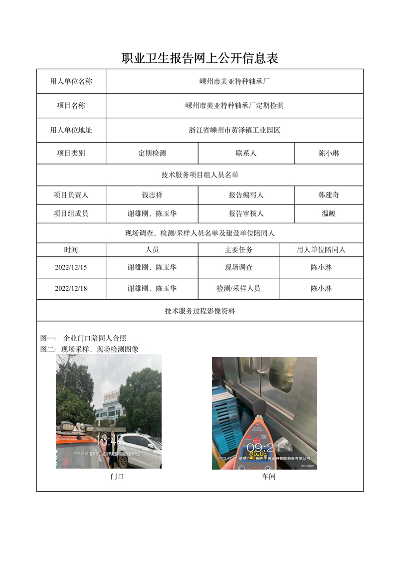 2022.12.31嵊州市美亚特种轴承厂定期检测_01.jpg