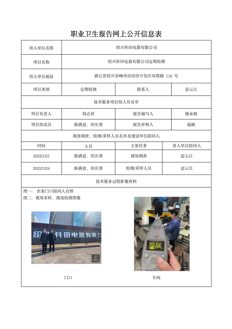 2022年2月15日绍兴科田电器有限公司定期检测_01.jpg