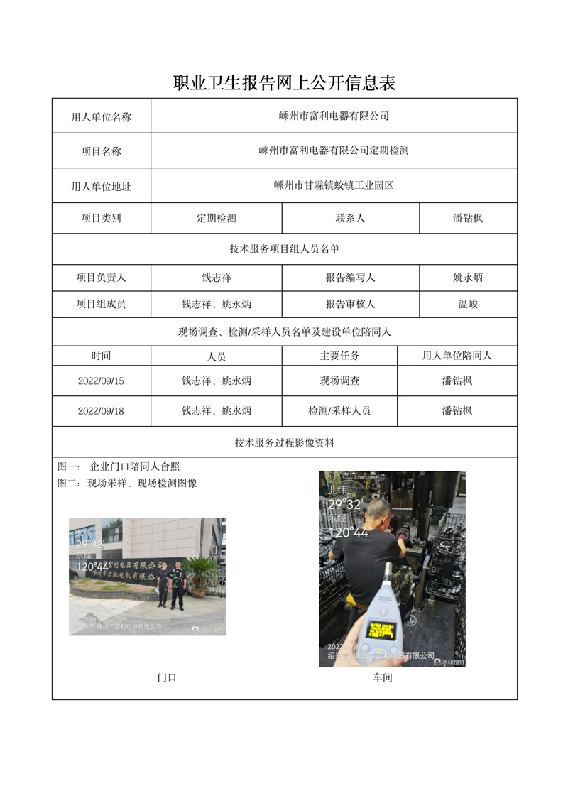 2022年10月19日嵊州市富利电器有限公司定期检测_01.jpg