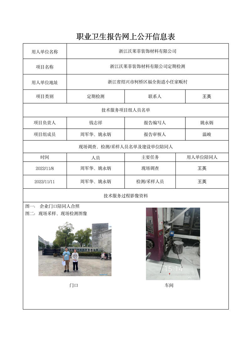 2022年12月10日浙江沃莱菲装饰材料有限公司定期检测_01.jpg