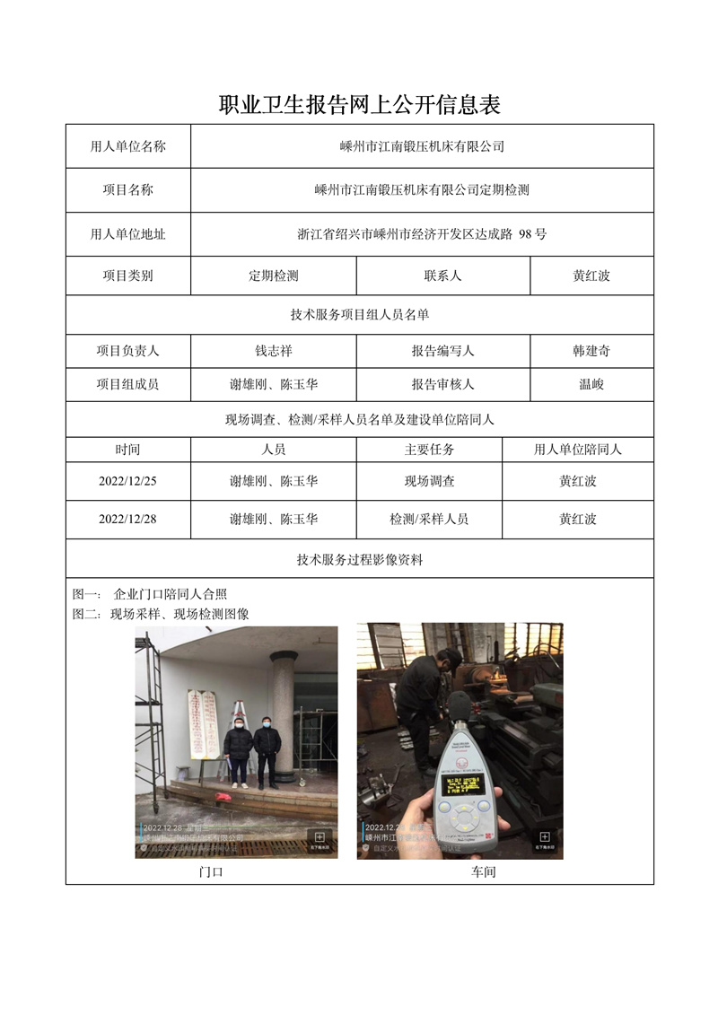 2023.02.03嵊州市江南锻压机床有限公司定期检测_01.jpg