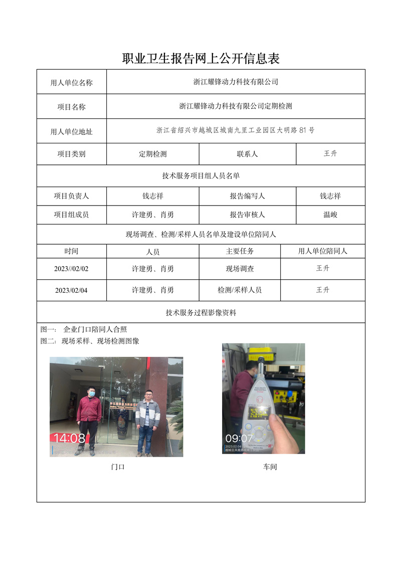 2023.02.11浙江耀锋动力科技有限公司定期检测_01.jpg