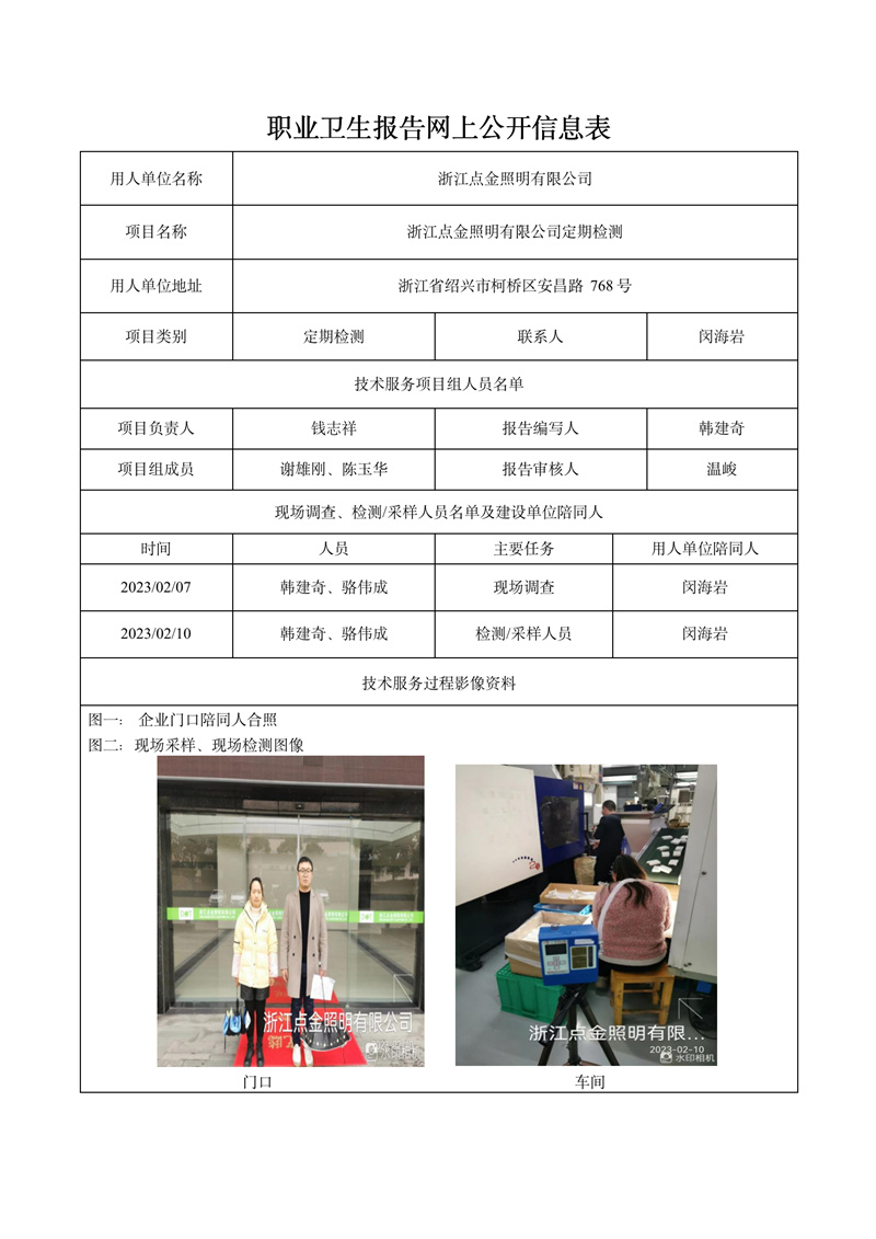 2023.02.28浙江点金照明有限公司定期检测_01.jpg
