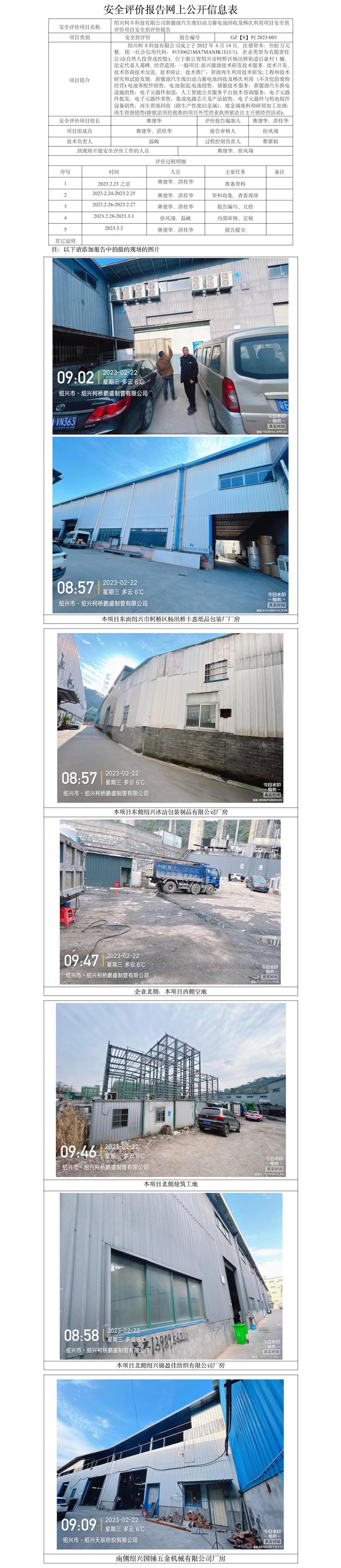 GZ【S】柯2023-003绍兴科丰科技安全评价报告网上公开信息表.jpg