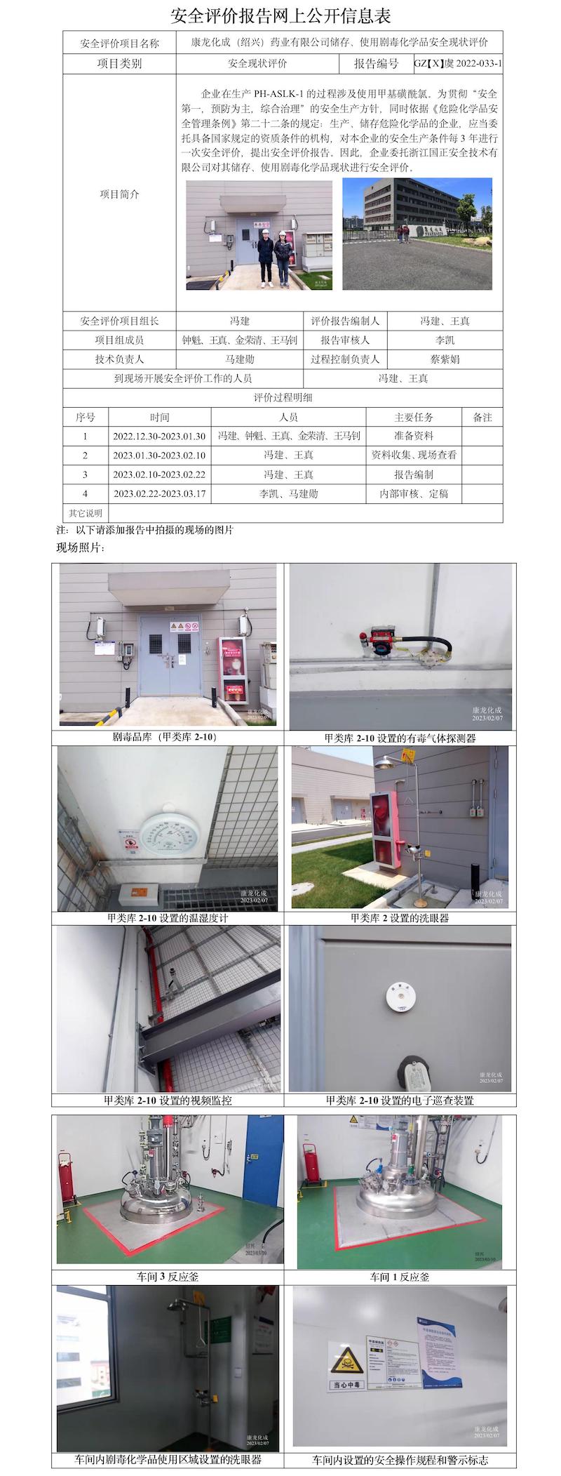 GZ【X】虞2022-033-1康龙化成（绍兴）药业有限公司储存、使用剧毒化学品安全现状评价报告网上公开信息表.jpg