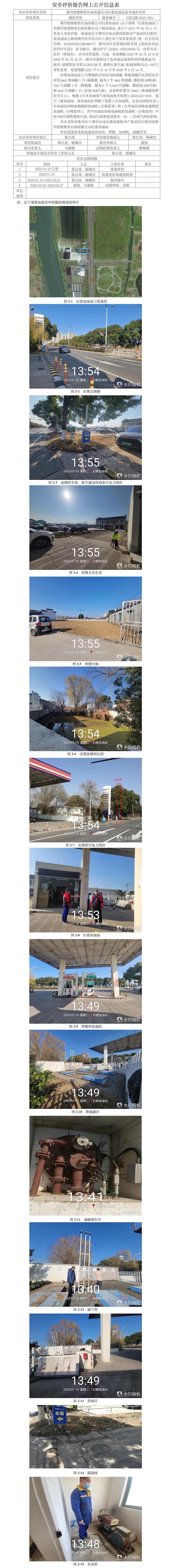 GZ【X】湖2023-004湖州胜隆物资石油有限公司幻娄加油站安全现状评价网上公开信息(1).jpg