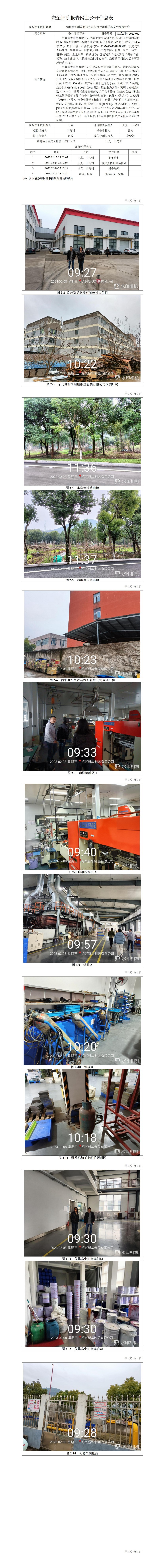 GZ【X】柯2022-032绍兴新华制盖有限公司危险使用化学品安全现状评价B08评价网上信息公开表_01(1).jpg