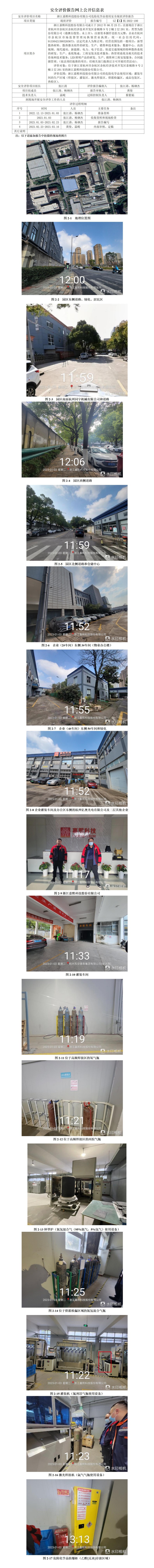 GZ【X】杭2022-100浙江嘉熙科技股份有限公司危险化学品使用专项安全现状评价报告网上公开信息表_01(1).jpg