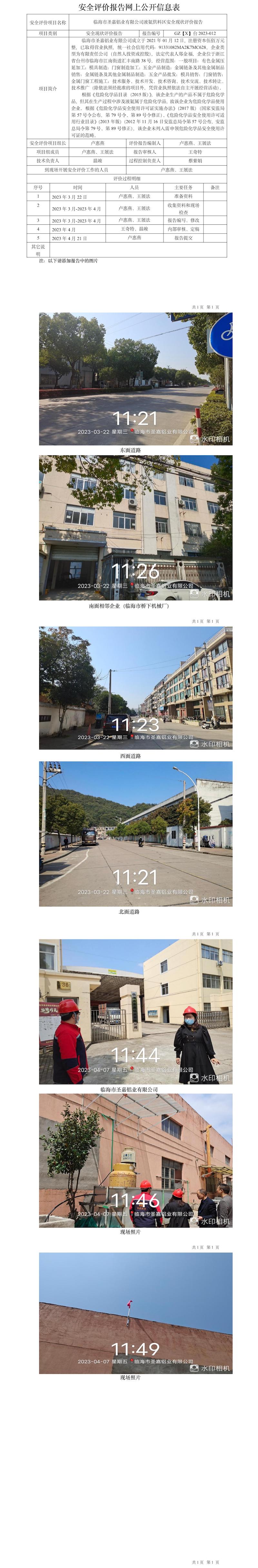 GZ【X】台2023-012临海市圣嘉铝业有限公司液氨供料区安全现状评价报告网上公开信息表.jpg