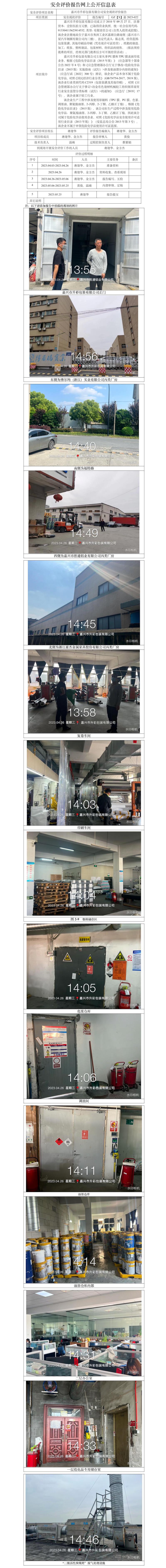 GZ【X】嘉2023-022嘉兴市升彩包装有限公司安全现状评价报告网上公开信息表.jpg