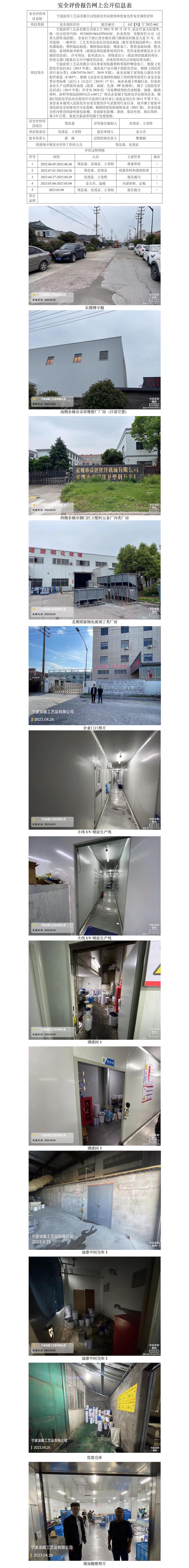 GZ【X】宁2022-062宁波涂顺工艺品有限公司危险化学品使用和危废仓库安全现状评价网上信息公开表.jpg