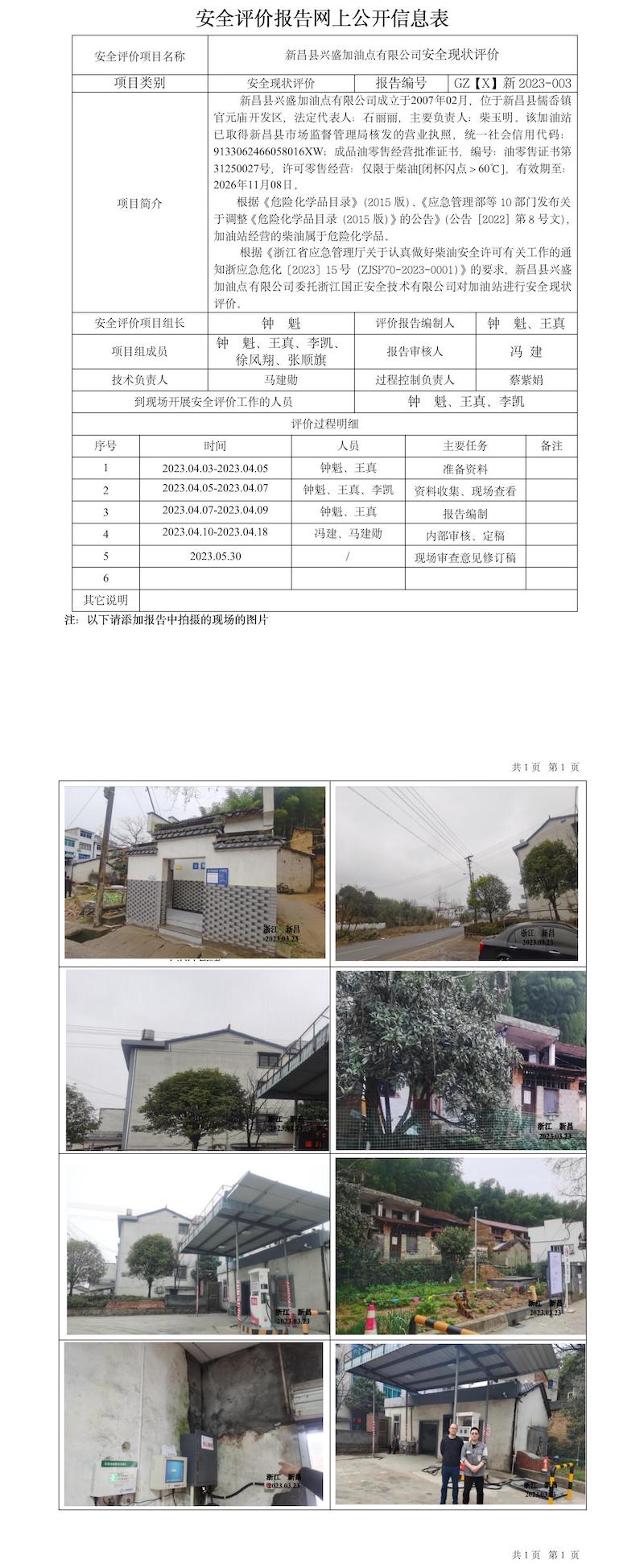 GZ【X】新2023-004新昌县兴盛加油点有限公司 安全现状评价-网上信息公开表.jpg
