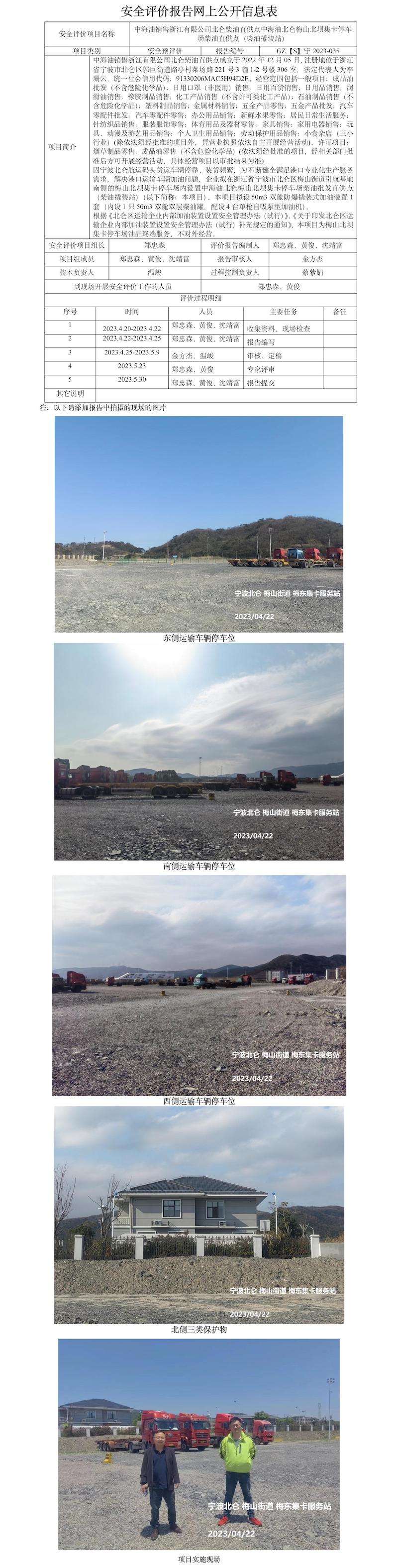 GZ【S】宁2023-035中海油销售浙江有限公司北仑柴油直供点中海油北仑梅山北坝集卡停车场柴油直供点（柴油撬装站）安全预评价报告网上公开信息表(1).jpg