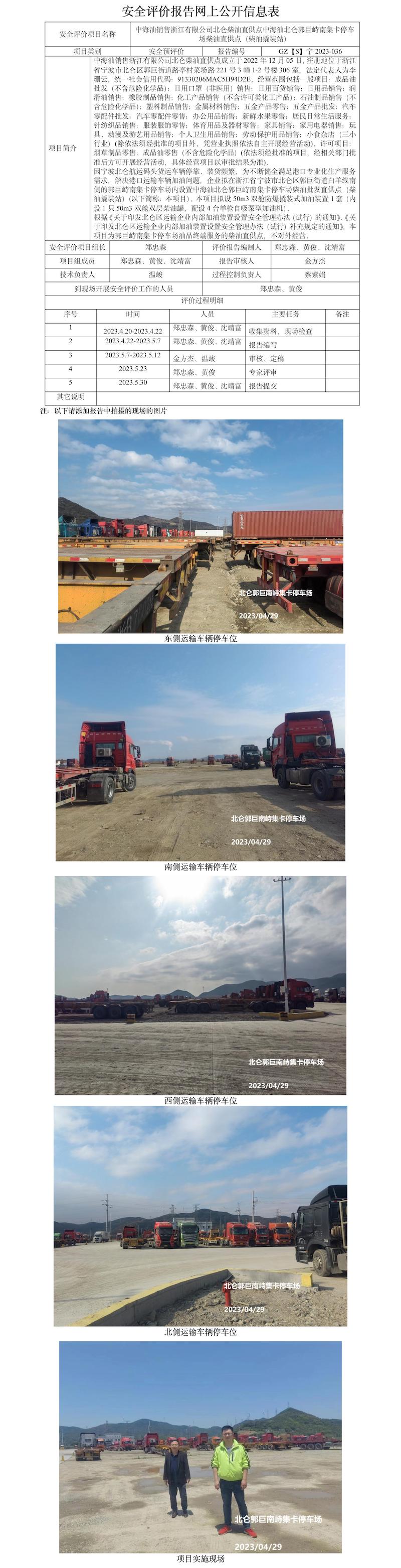 GZ【S】宁2023-036中海油销售浙江有限公司北仑柴油直供点中海油北仑郭巨峙南集卡停车场柴油直供点（柴油撬装站）安全预评价报告网上公开信息表(1).jpg