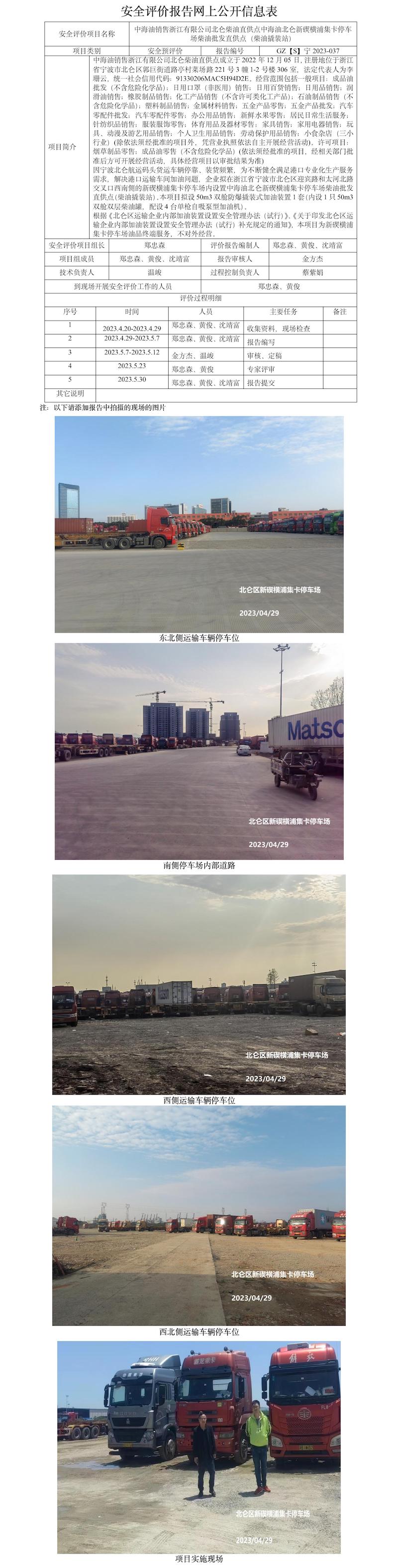 GZ【S】宁2023-037中海油销售浙江有限公司北仑柴油直供点中海油北仑新碶横浦集卡停车场柴油批发直供点（柴油撬装站）安全预评价报告网上公开信息表(1).jpg