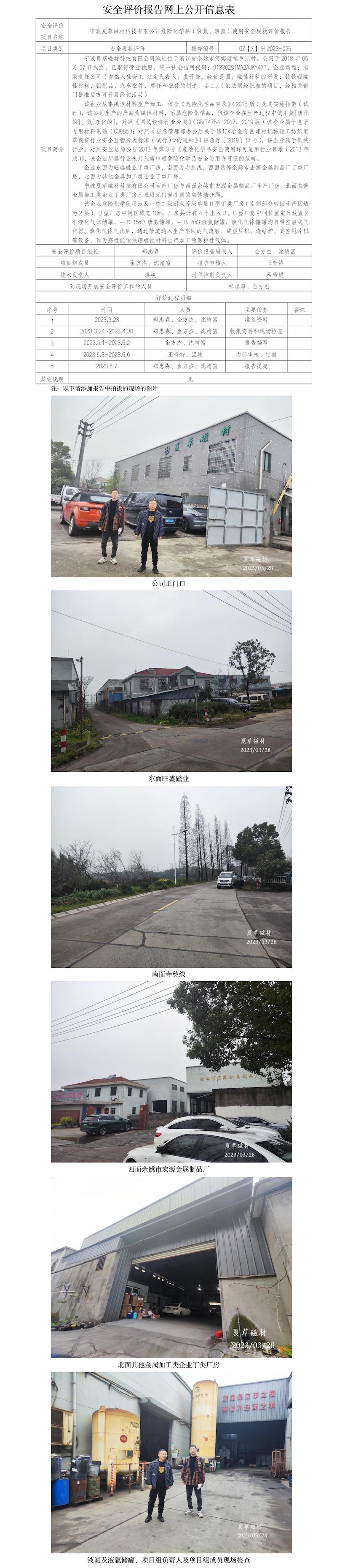 GZ【X】宁2023-025宁波夏草磁材科技有限公司危险化学品（液氮、液氩）使用安全现状评价报告网上公开信息表.jpg