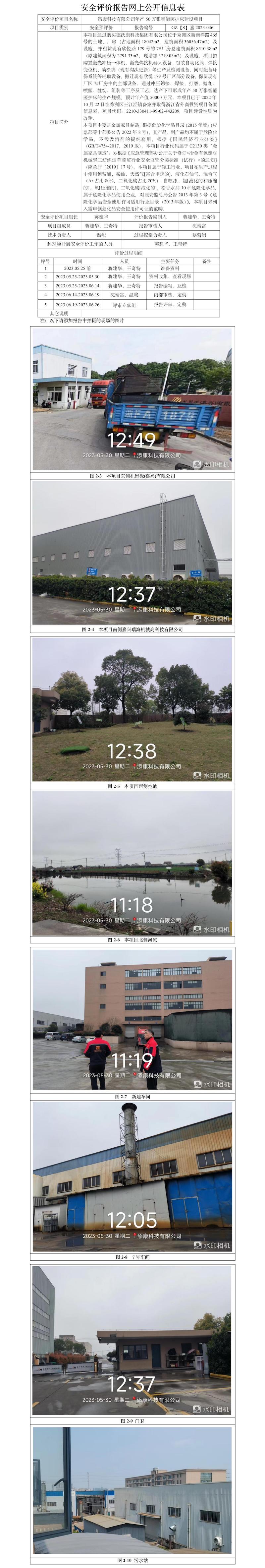 GZ【S】嘉2023-046添康科技有限公司年产50万张智能医护床建设项目安全预评价网上信息公开表.jpg