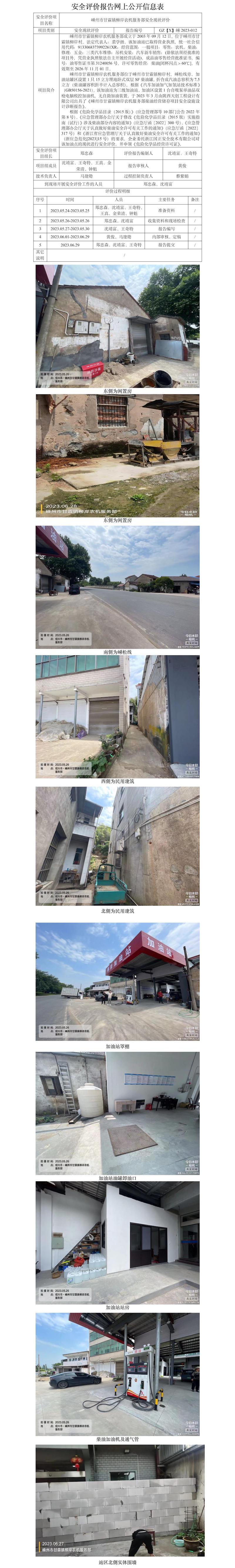GZ【X】嵊2023-012 嵊州市甘霖镇柳岸农机服务部安全现状评价网上信息公开表.jpg