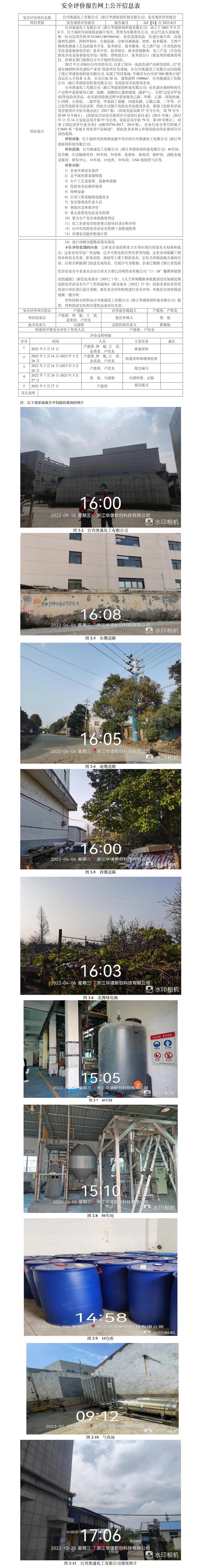 GZ【X】台2022-013台州奥通化工有限公司（浙江华谱新创科技有限公司）安全现状评价报告网上公开信息表.jpg