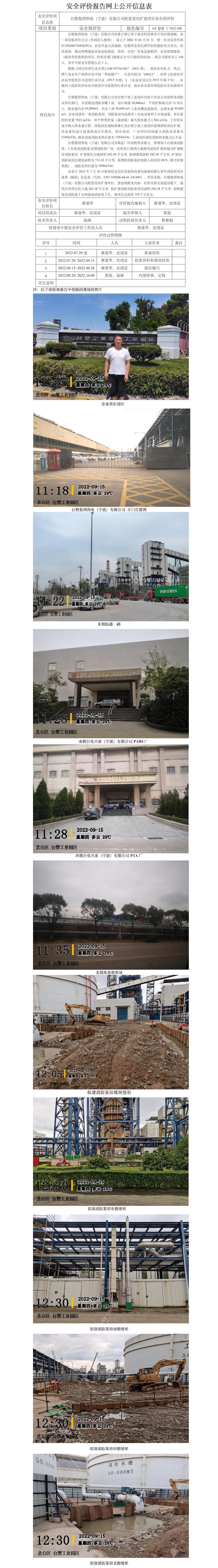 GZ【S】宁2022-100台塑集团热电（宁波）有限公司配套用房扩建项目安全预评价网上信息公开.jpg